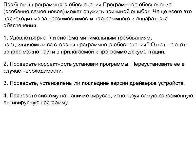 Проблемы программного обеспечения Программное обеспечение (особенно самое новое) может служить причиной ошибок. Чаще всего