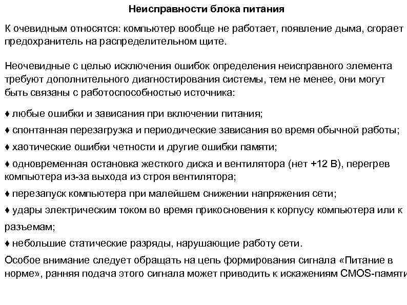 Неисправности блока питания К очевидным относятся: компьютер вообще не работает, появление дыма, сгорает предохранитель
