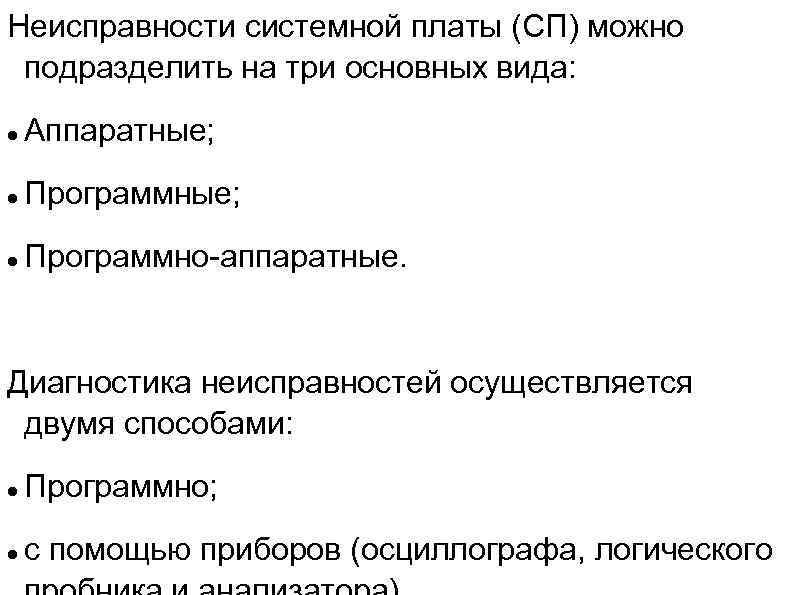 Неисправности системной платы (СП) можно подразделить на три основных вида: Аппаратные; Программно-аппаратные. Диагностика неисправностей