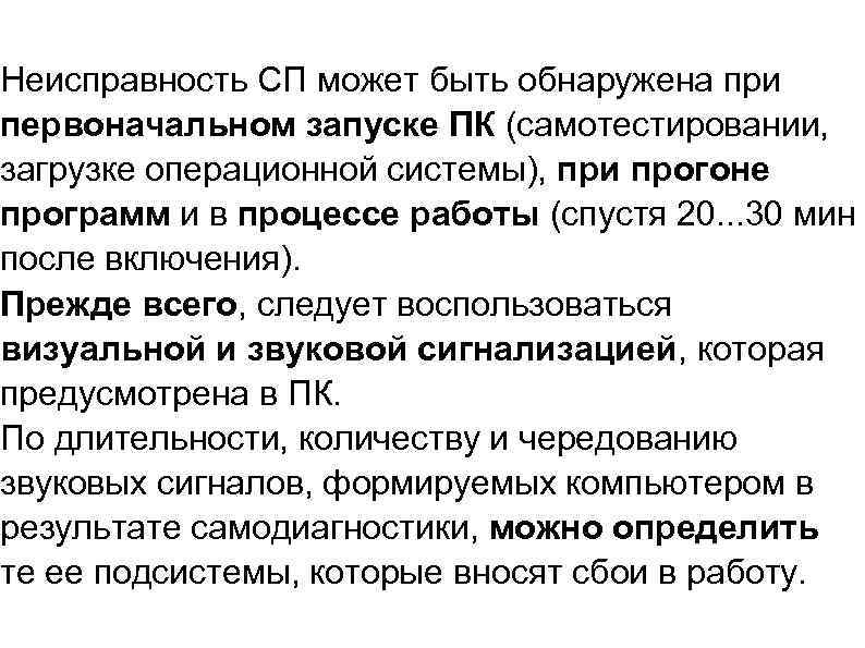 Неисправность СП может быть обнаружена при первоначальном запуске ПК (самотестировании, загрузке операционной системы), при