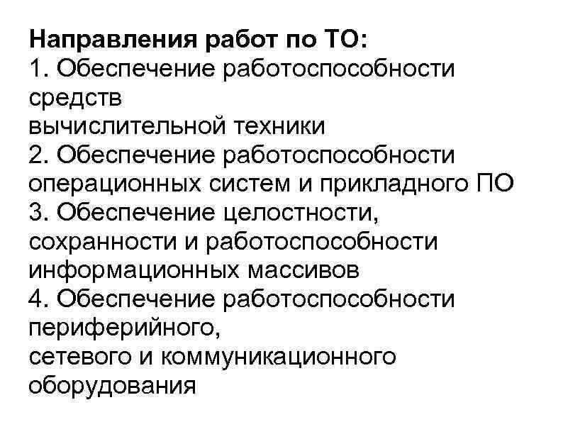 Направления работ по ТО: 1. Обеспечение работоспособности средств вычислительной техники 2. Обеспечение работоспособности операционных