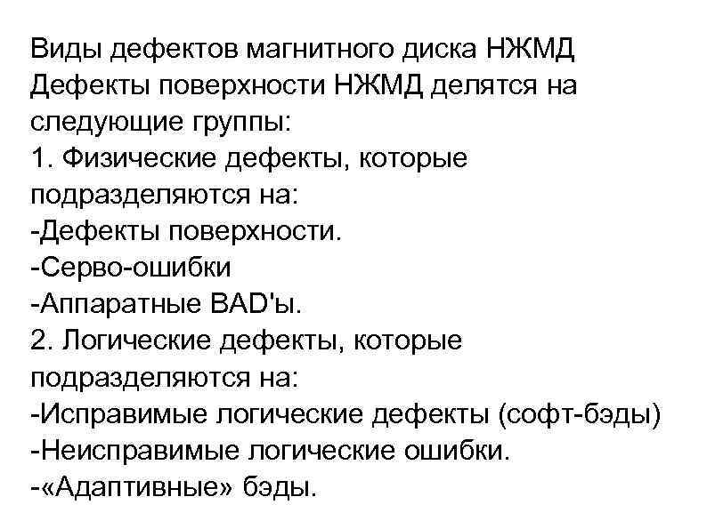 Виды дефектов магнитного диска НЖМД Дефекты поверхности НЖМД делятся на следующие группы: 1. Физические