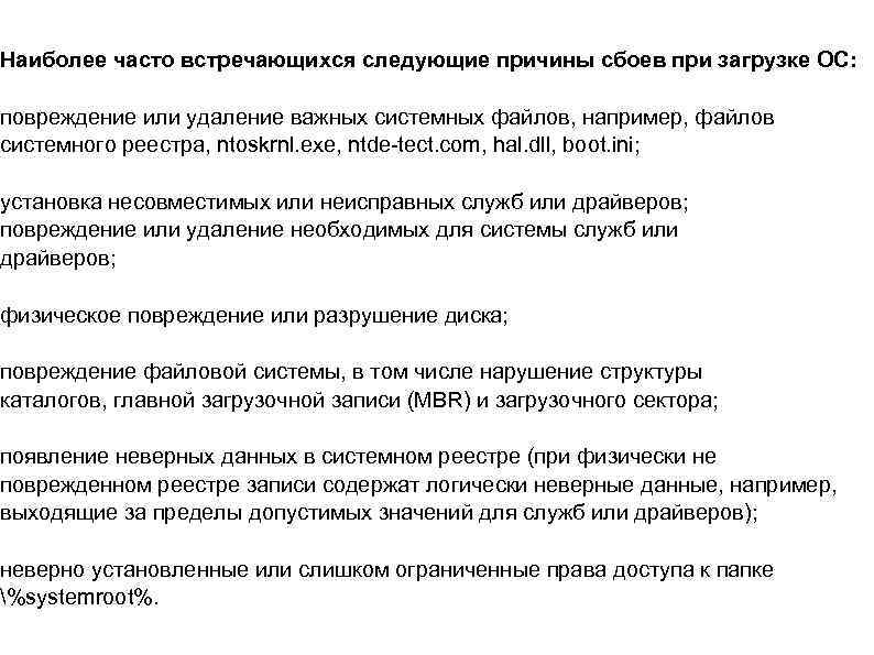 Наиболее часто встречающихся следующие причины сбоев при загрузке ОС: повреждение или удаление важных системных
