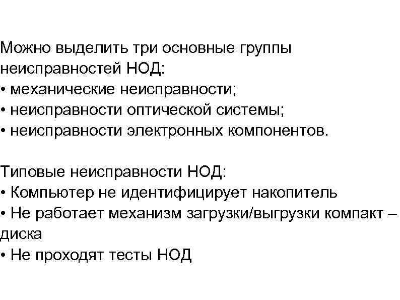 Можно выделить три основные группы неисправностей НОД: • механические неисправности; • неисправности оптической системы;
