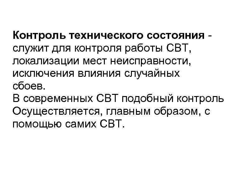 Контроль технического состояния служит для контроля работы СВТ, локализации мест неисправности, исключения влияния случайных