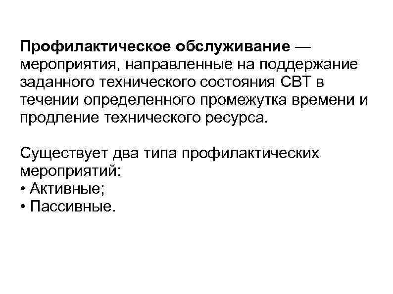 Профилактическое обслуживание — мероприятия, направленные на поддержание заданного технического состояния СВТ в течении определенного