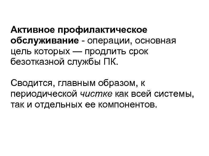 Активное профилактическое обслуживание - операции, основная цель которых — продлить срок безотказной службы ПК.