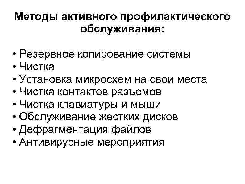 Методы активного профилактического обслуживания: • Резервное копирование системы • Чистка • Установка микросхем на