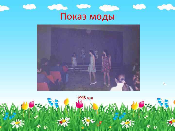 Показ моды 1998 год 