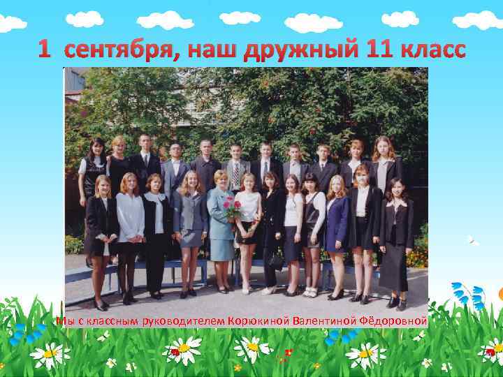 1 сентября, наш дружный 11 класс Мы с классным руководителем Корюкиной Валентиной Фёдоровной 