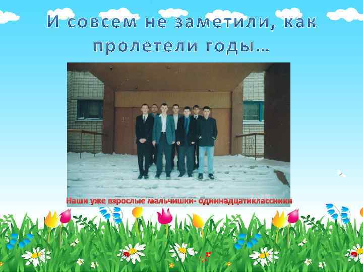 Наши уже взрослые мальчишки- одиннадцатиклассники 