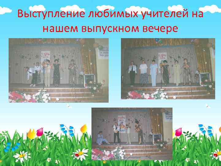 Выступление любимых учителей на нашем выпускном вечере 