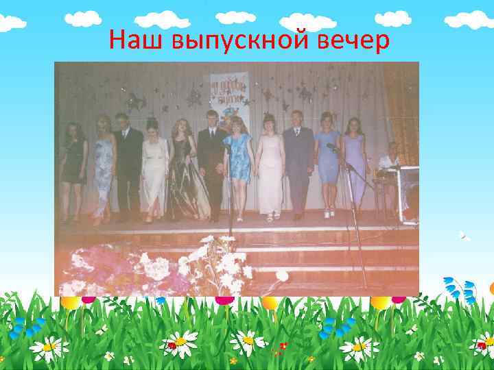 Наш выпускной вечер 