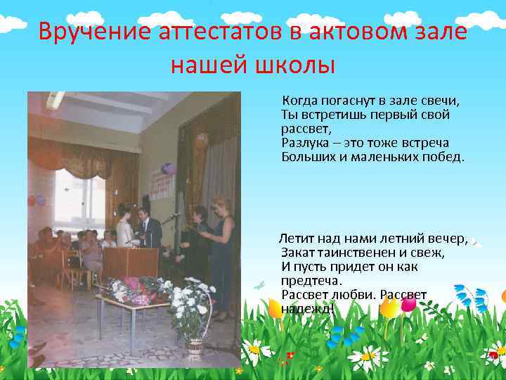 Вручение аттестатов в актовом зале нашей школы Когда погаснут в зале свечи, Ты встретишь
