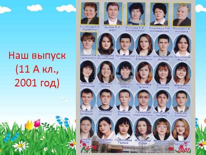 Наш выпуск (11 А кл. , 2001 год) 