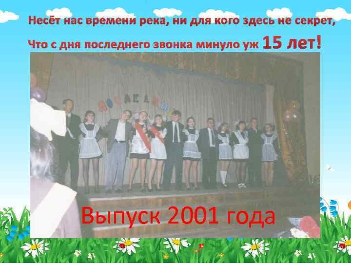 Несёт нас времени река, ни для кого здесь не секрет, Что с дня последнего