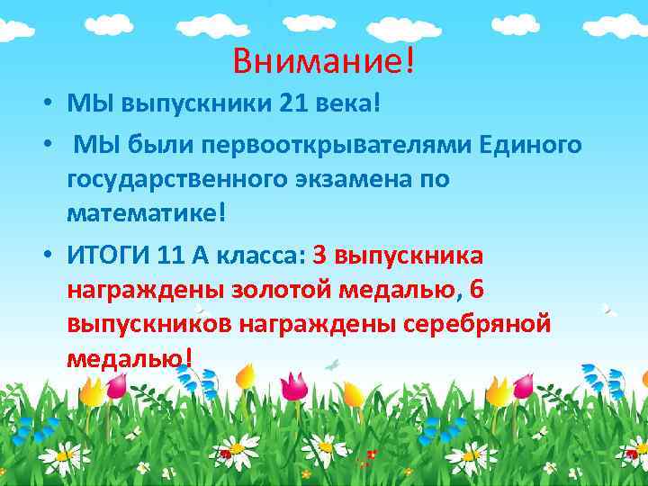 Внимание! • МЫ выпускники 21 века! • МЫ были первооткрывателями Единого государственного экзамена по