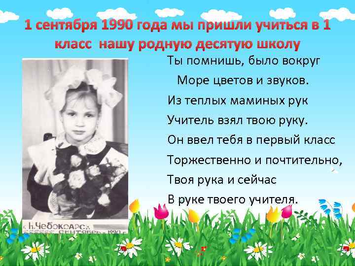 1 сентября 1990 года мы пришли учиться в 1 класс нашу родную десятую школу