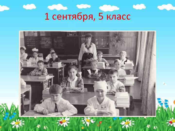 1 сентября, 5 класс 