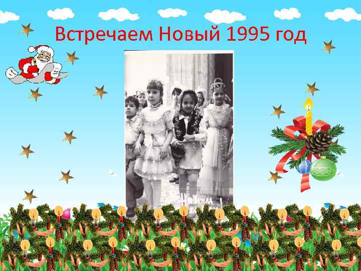 Встречаем Новый 1995 год 