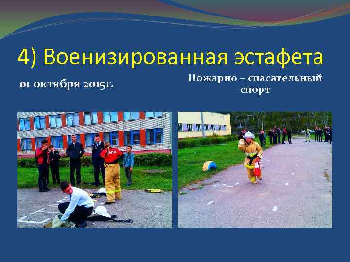 4) Военизированная эстафета 01 октября 2015 г. Пожарно – спасательный спорт 