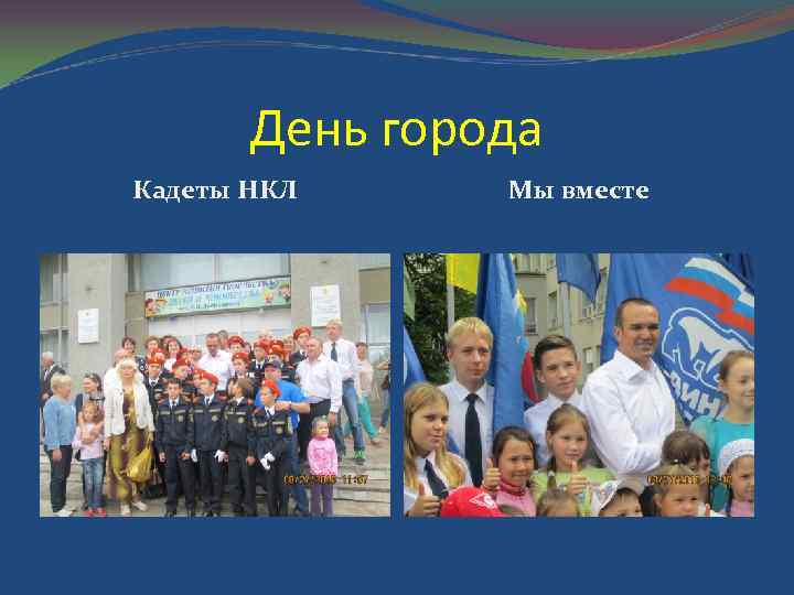 День города Кадеты НКЛ Мы вместе 