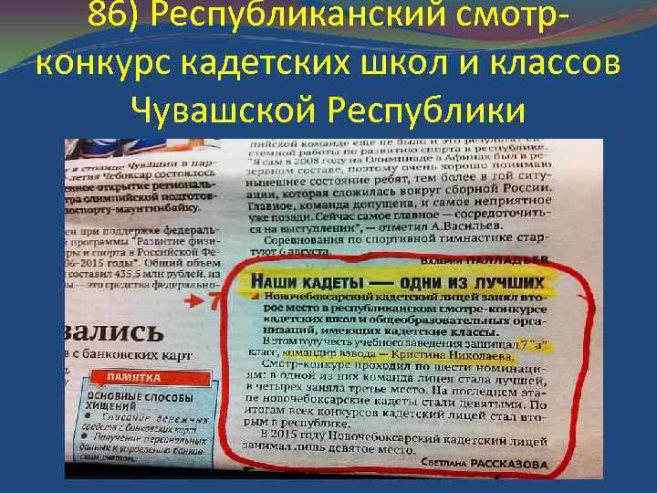86) Республиканский смотрконкурс кадетских школ и классов Чувашской Республики 