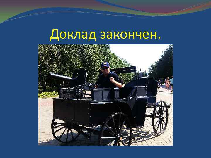 Доклад закончен. 