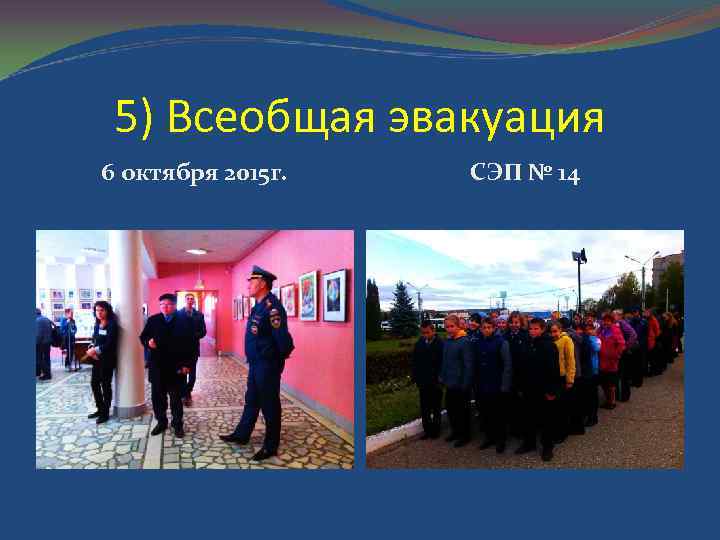 5) Всеобщая эвакуация 6 октября 2015 г. СЭП № 14 