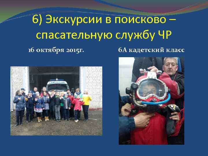 6) Экскурсии в поисково – спасательную службу ЧР 16 октября 2015 г. 6 А