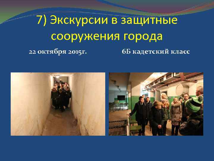 7) Экскурсии в защитные сооружения города 22 октября 2015 г. 6 Б кадетский класс