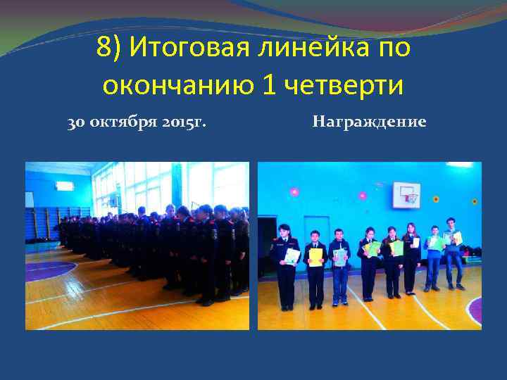 8) Итоговая линейка по окончанию 1 четверти 30 октября 2015 г. Награждение 