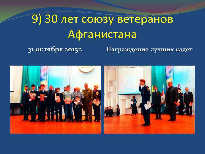 9) 30 лет союзу ветеранов Афганистана 31 октября 2015 г. Награждение лучших кадет 