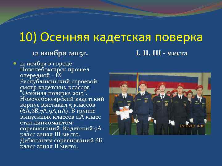 10) Осенняя кадетская поверка 12 ноября 2015 г. 12 ноября в городе Новочебоксарск прошел