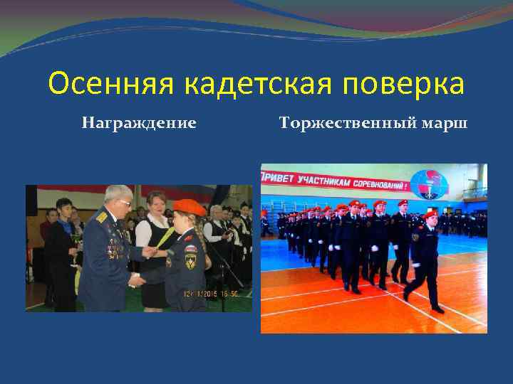 Осенняя кадетская поверка Награждение Торжественный марш 