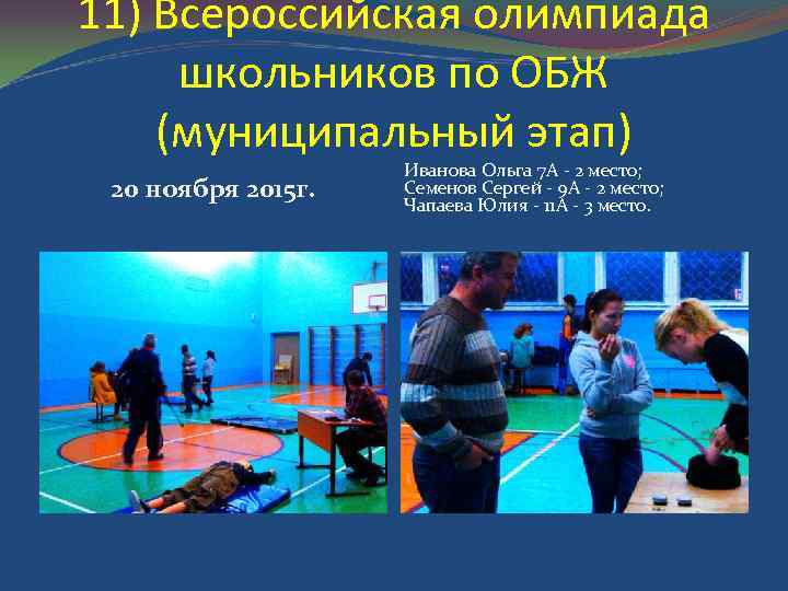 11) Всероссийская олимпиада школьников по ОБЖ (муниципальный этап) 20 ноября 2015 г. Иванова Ольга