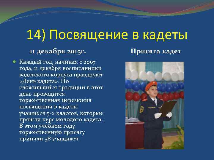 14) Посвящение в кадеты 11 декабря 2015 г. Каждый год, начиная с 2007 года,