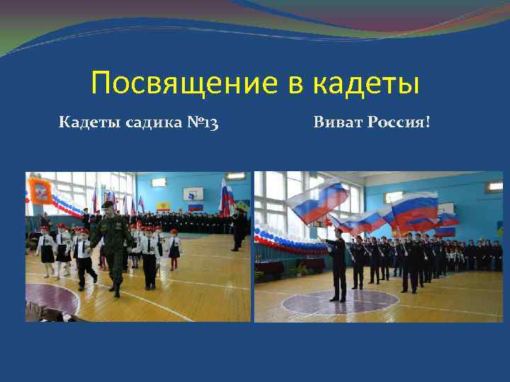 Посвящение в кадеты Кадеты садика № 13 Виват Россия! 