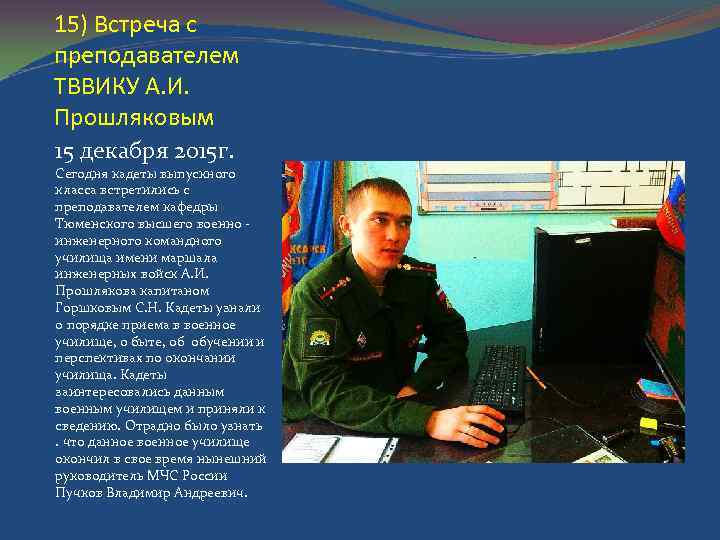 15) Встреча с преподавателем ТВВИКУ А. И. Прошляковым 15 декабря 2015 г. Сегодня кадеты