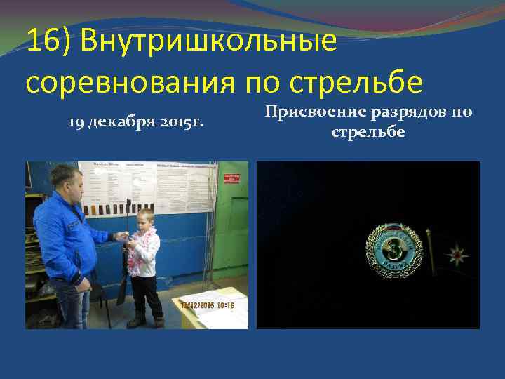 16) Внутришкольные соревнования по стрельбе 19 декабря 2015 г. Присвоение разрядов по стрельбе 