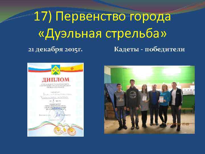 17) Первенство города «Дуэльная стрельба» 21 декабря 2015 г. Кадеты - победители 