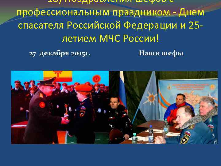 18) Поздравления шефов с профессиональным праздником - Днем спасателя Российской Федерации и 25 летием