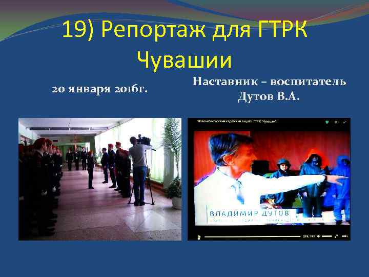 19) Репортаж для ГТРК Чувашии 20 января 2016 г. Наставник – воспитатель Дутов В.