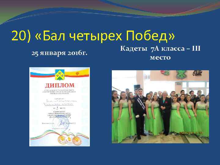 20) «Бал четырех Побед» 25 января 2016 г. Кадеты 7 А класса – III