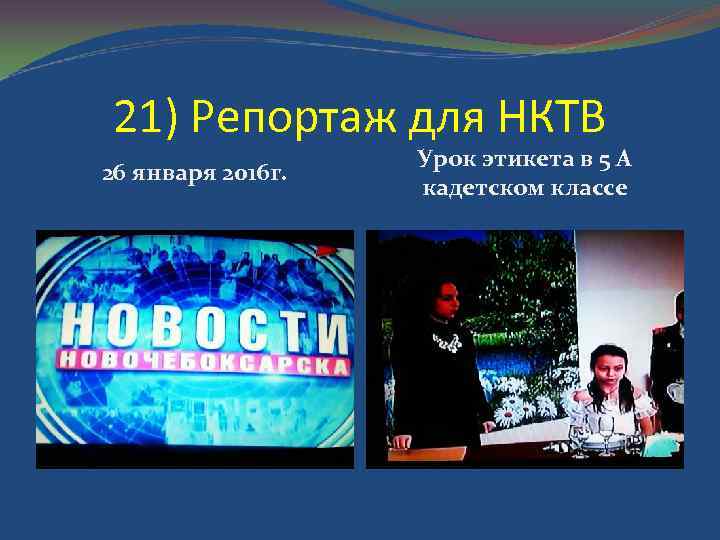 21) Репортаж для НКТВ 26 января 2016 г. Урок этикета в 5 А кадетском