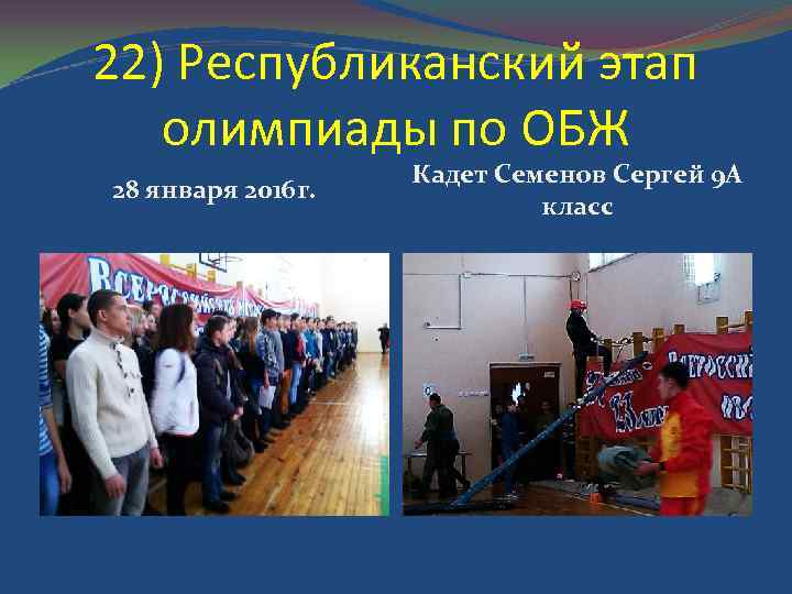 22) Республиканский этап олимпиады по ОБЖ 28 января 2016 г. Кадет Семенов Сергей 9