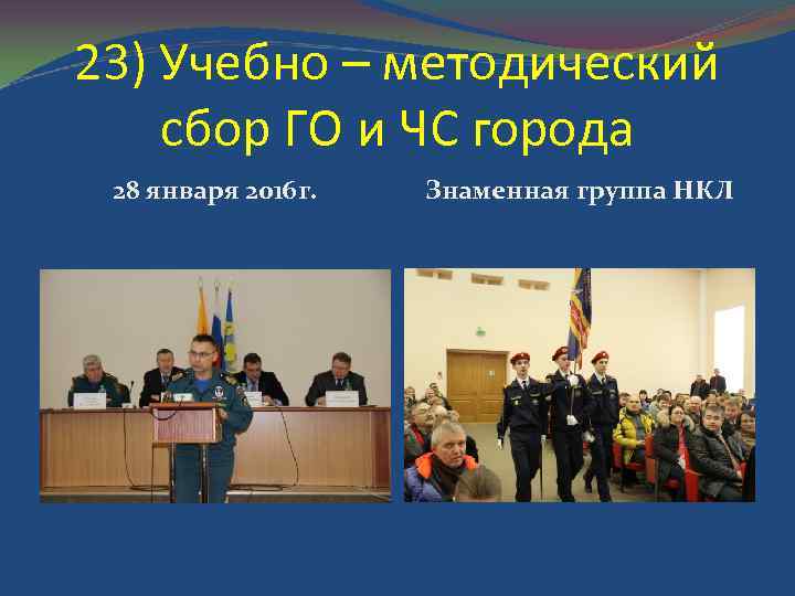 23) Учебно – методический сбор ГО и ЧС города 28 января 2016 г. Знаменная