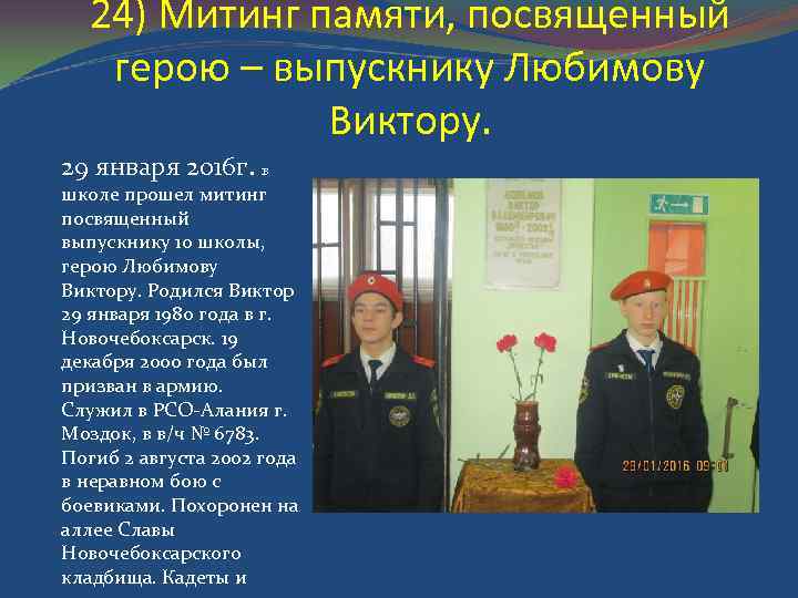 24) Митинг памяти, посвященный герою – выпускнику Любимову Виктору. 29 января 2016 г. в