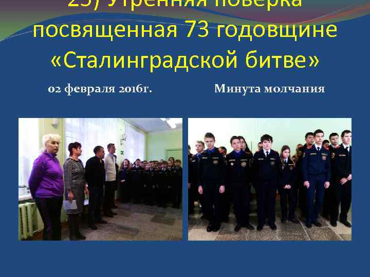 25) Утренняя поверка посвященная 73 годовщине «Сталинградской битве» 02 февраля 2016 г. Минута молчания