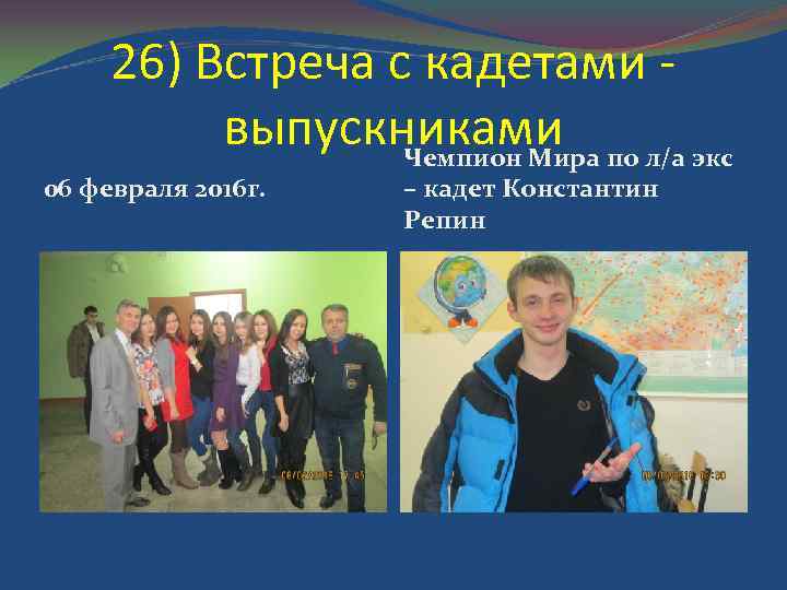 26) Встреча с кадетами - выпускниками по л/а экс Чемпион Мира 06 февраля 2016